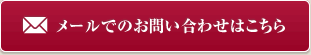 メールでのお問い合わせはこちら