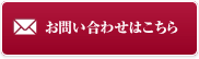 お問い合わせはこちら