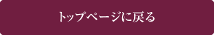 トップページへ戻る