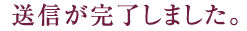 送信が完了しました。